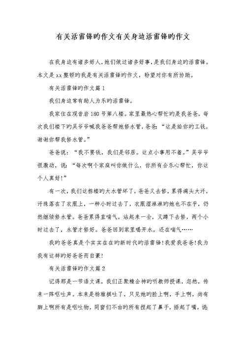 2022年有关活雷锋的作文有关身边活雷锋的作文