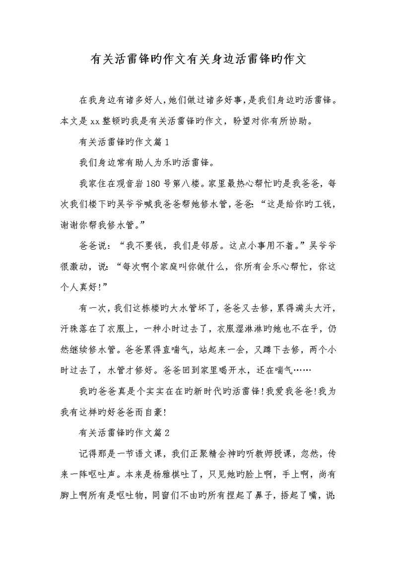 2022年有关活雷锋的作文有关身边活雷锋的作文