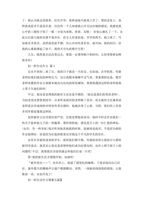 初一的生活作文锦集五篇.docx