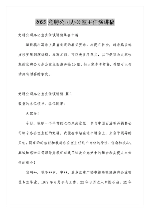 2022竞聘公司办公室主任演讲稿 232