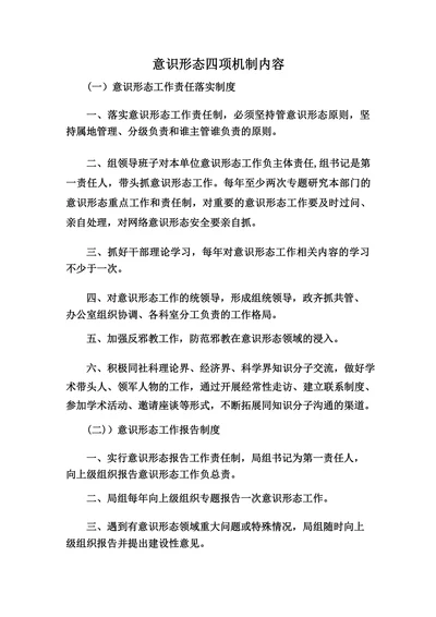 意识形态四项机制内容