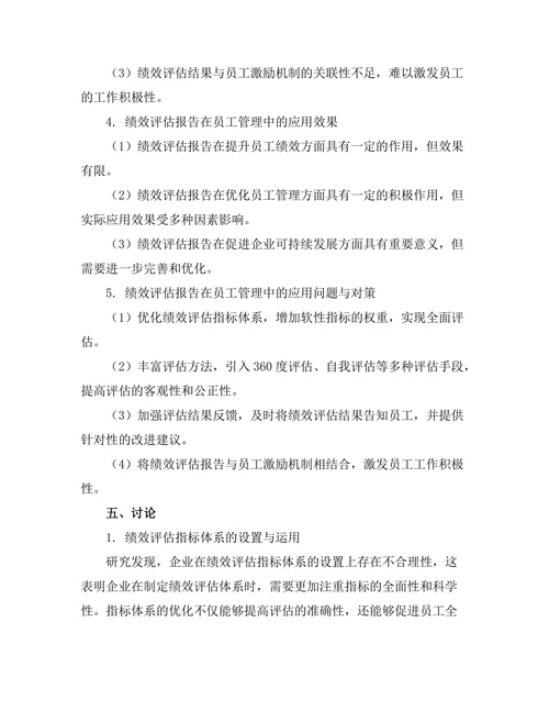 绩效评估报告在员工管理中的应用