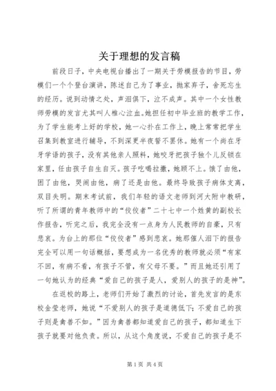 关于理想的发言稿.docx