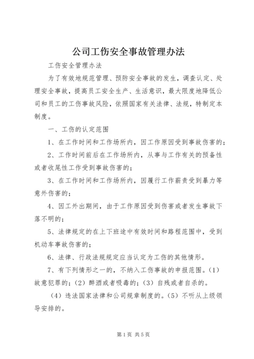 公司工伤安全事故管理办法 (2).docx