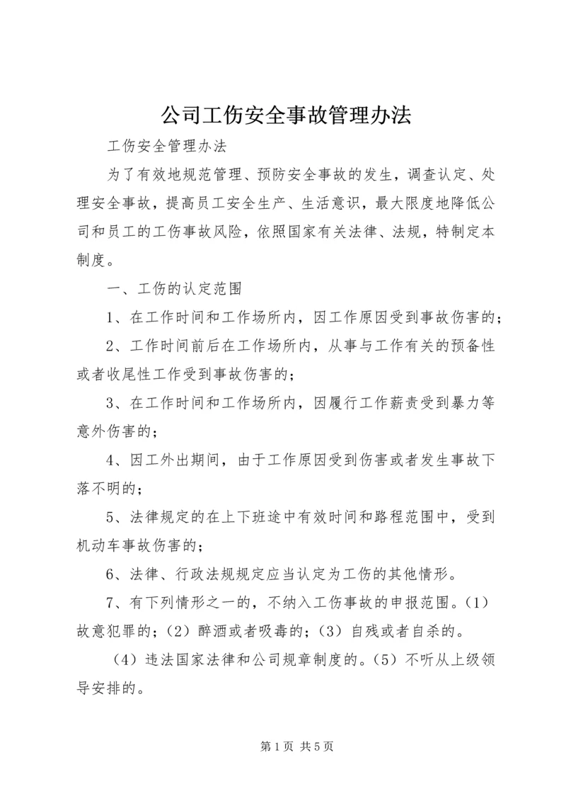 公司工伤安全事故管理办法 (2).docx