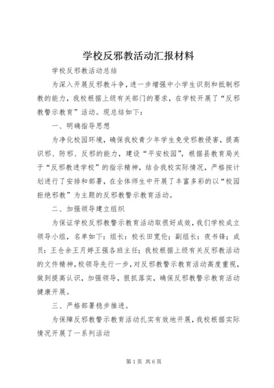 学校反邪教活动汇报材料 (7).docx