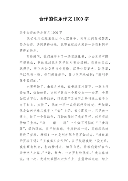 合作的快乐作文1000字.docx