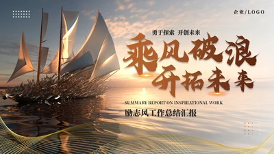 乘风破浪开拓未来，帆船航海励志通用PPT模板