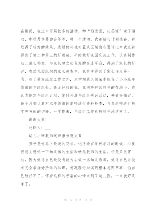 幼儿小班教师述职报告范文.docx