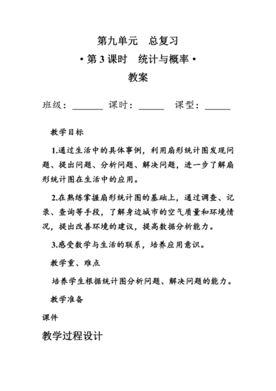 9.3《总复习--统计与概率》（教案）人教版六年级数学上册