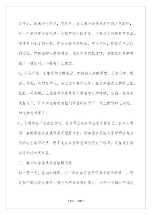2022初中家长会班主任发言稿 家长会发言稿.docx