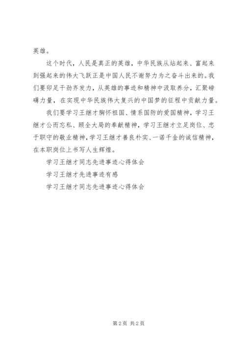 学习王继才同志先进事迹有感 (3).docx