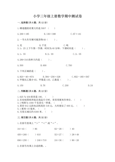 小学三年级上册数学期中测试卷（综合题）word版.docx