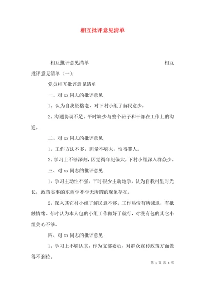 （精选）相互批评意见清单.docx