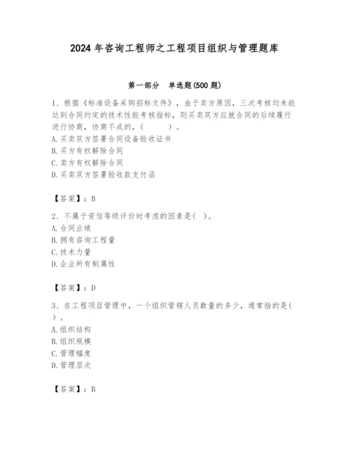 2024年咨询工程师之工程项目组织与管理题库含答案【培优】.docx