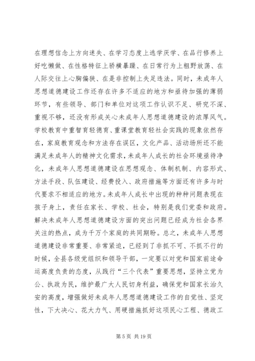 加强和改进未成年人思想道德建设工作会议上的讲话 (6).docx