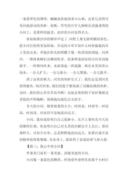 我心中的小河作文.docx