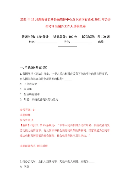 2021年12月湖南省长沙县融媒体中心及下属国有企业2021年公开招考8名编外工作人员模拟卷2