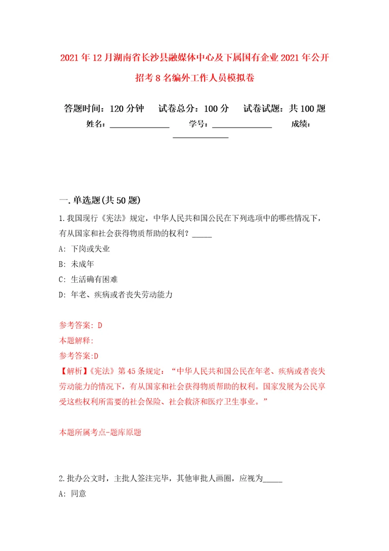 2021年12月湖南省长沙县融媒体中心及下属国有企业2021年公开招考8名编外工作人员模拟卷2