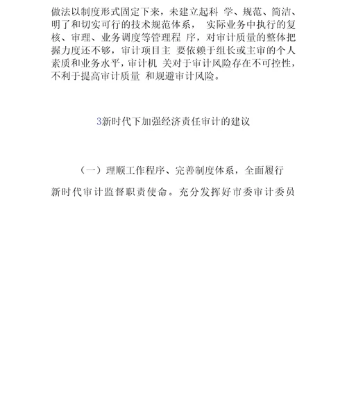 关于加强基层经济责任审计的思考