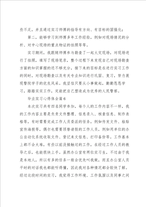 毕业实习心得体会范文10篇