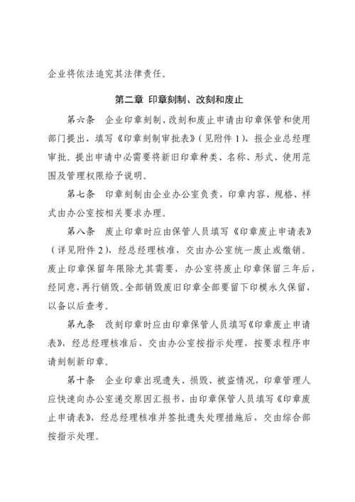 印章使用管理标准规定.docx