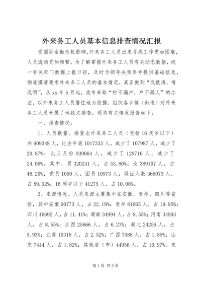 外来务工人员基本信息排查情况汇报 (2).docx