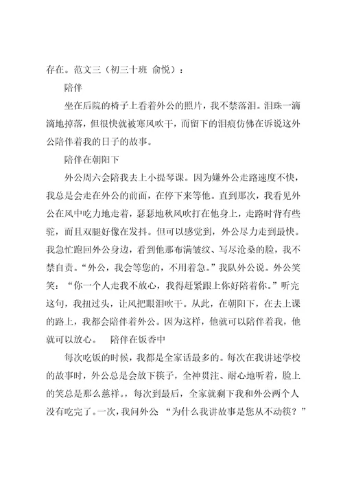 初中以陪伴为话题的作文4篇