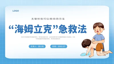 蓝色简约插画海姆立克急救法培训PPT课件急救知识