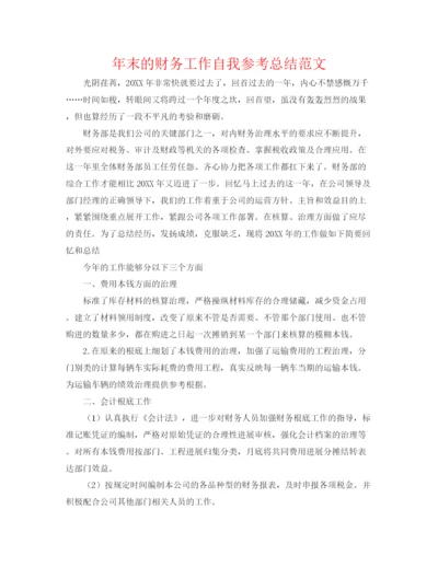 精编之年末的财务工作自我参考总结范文.docx