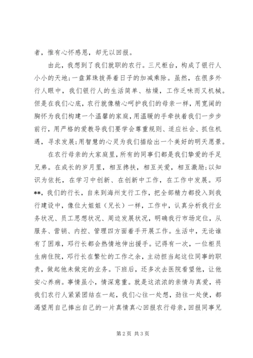 农业银行爱岗敬业感恩演讲稿范文.docx