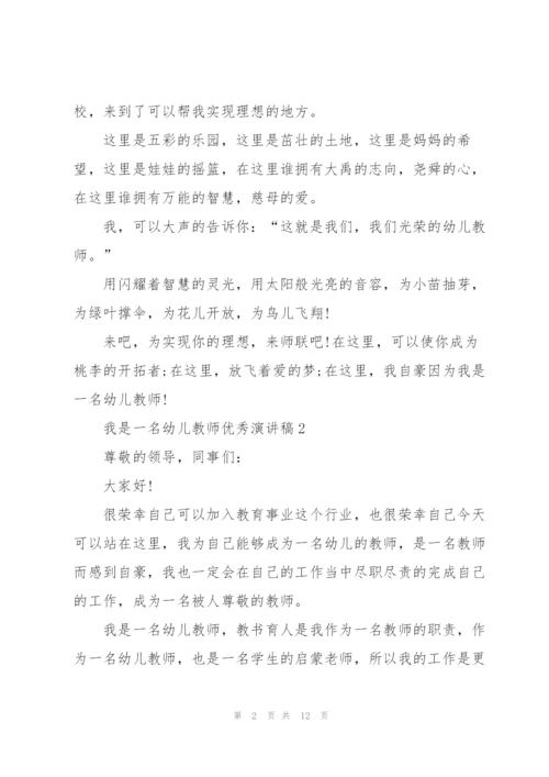 我是一名幼儿教师优秀演讲稿5篇.docx