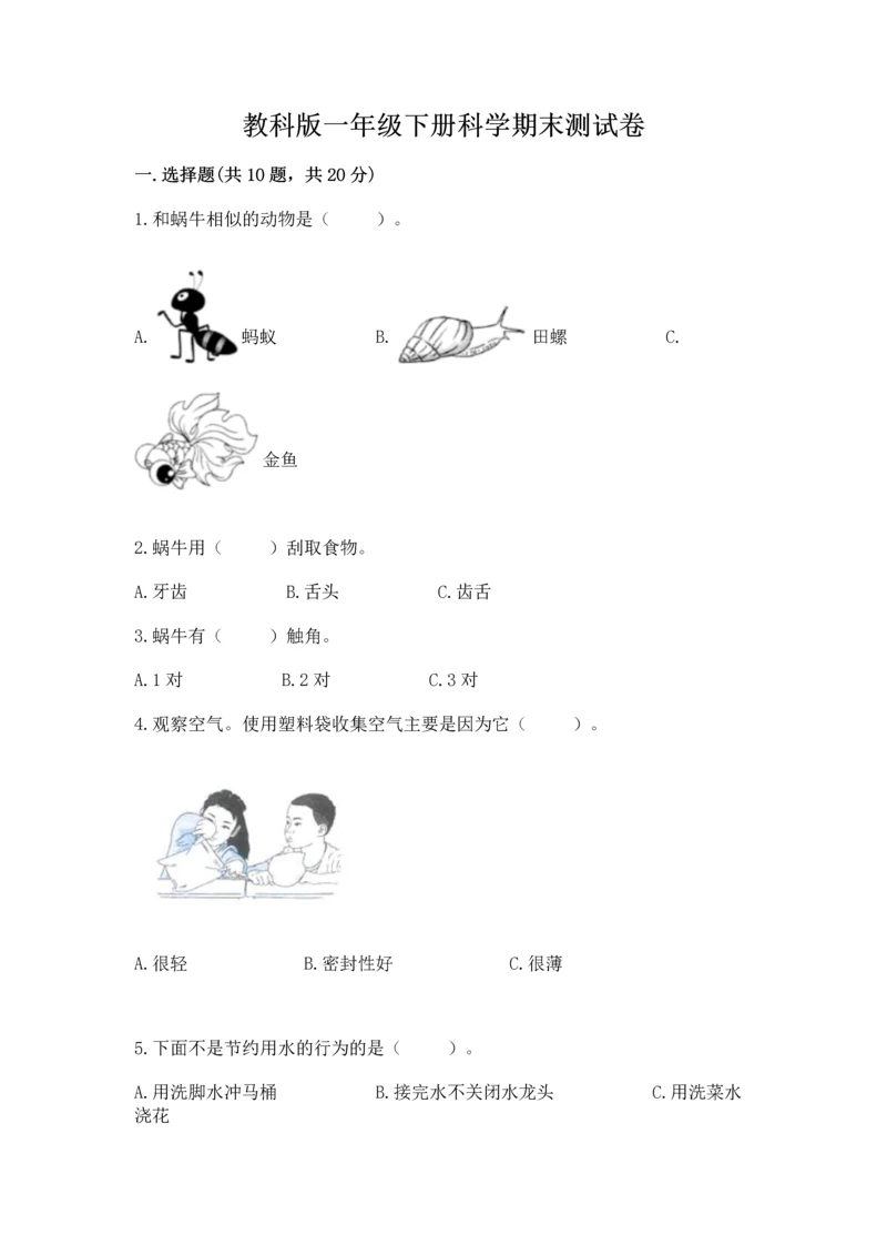 教科版一年级下册科学期末测试卷（b卷）.docx