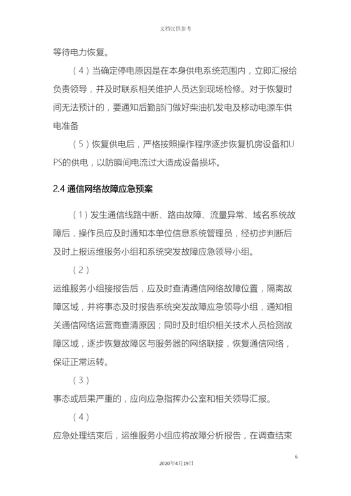 IDC中心机房预防措施及应急预案.docx