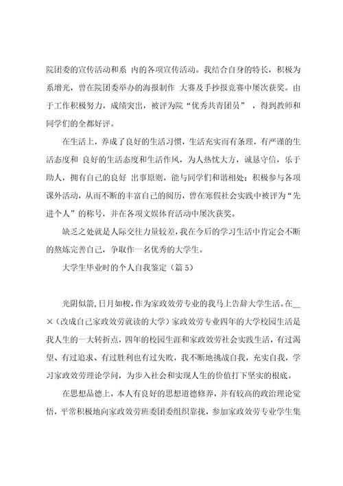 大学生毕业时的个人自我鉴定7篇