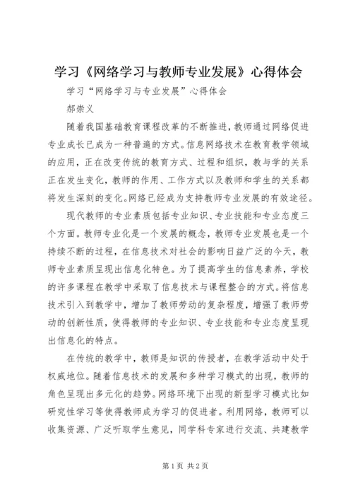 学习《网络学习与教师专业发展》心得体会 (4).docx