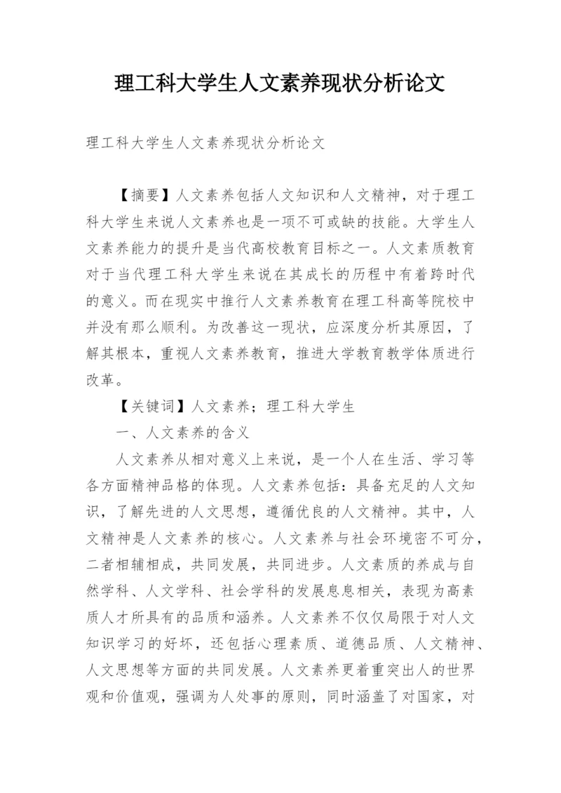 理工科大学生人文素养现状分析论文.docx