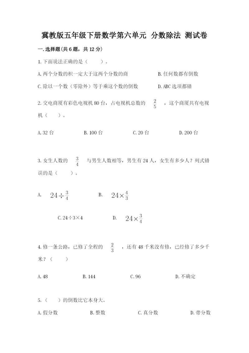 冀教版五年级下册数学第六单元 分数除法 测试卷附答案ab卷.docx