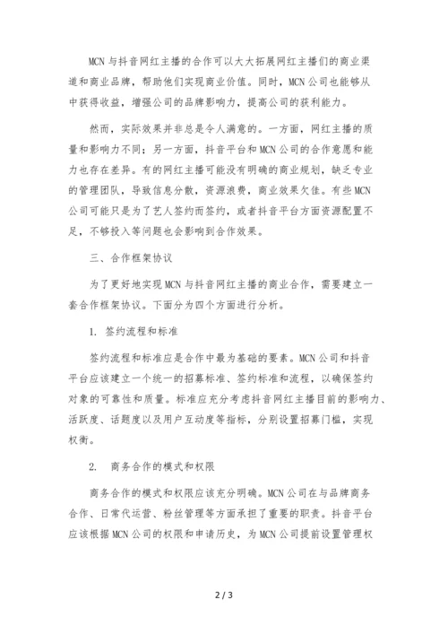 MCN与抖音网红主播商务合作框架协议.docx