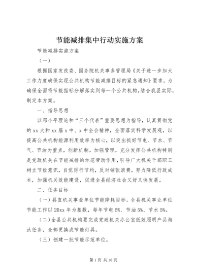 节能减排集中行动实施方案 (5).docx