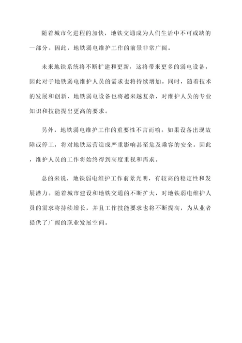 地铁弱电维护的工作内容