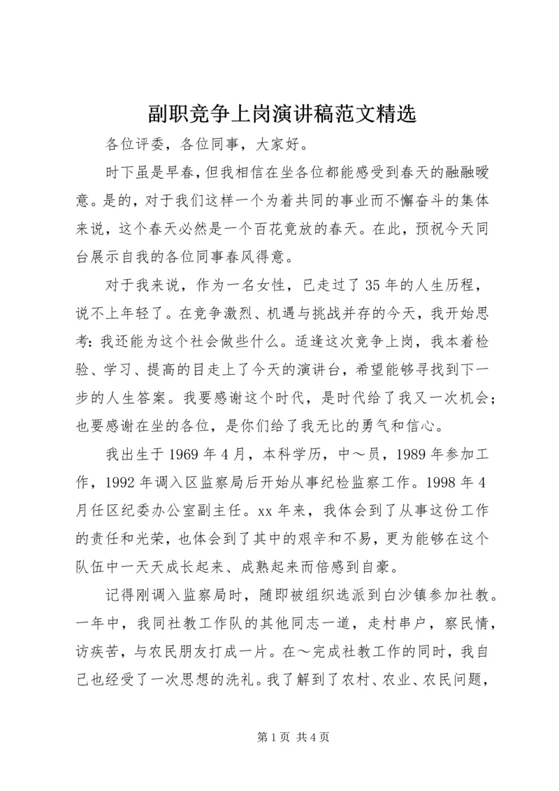 副职竞争上岗演讲稿范文精选.docx