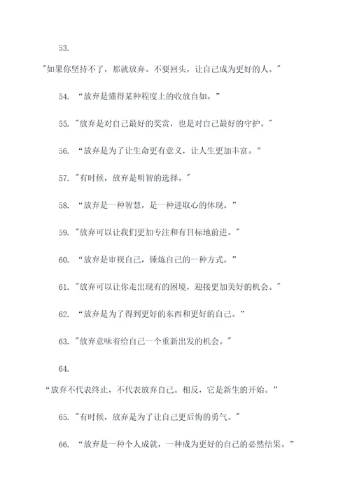 适当放弃名言名句