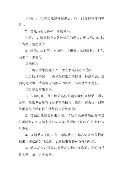 中班主题《各种各样的糖果》教案教学反思