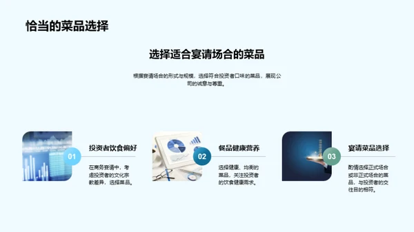 赢得投资者的商务礼仪