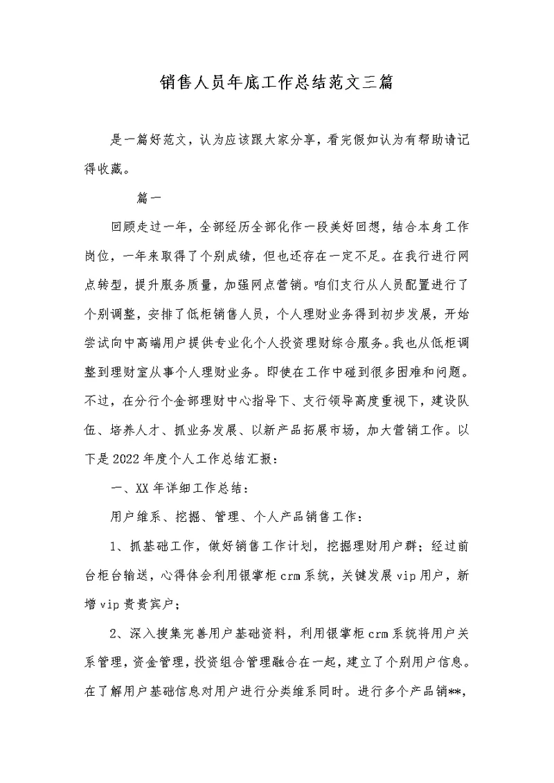 2022年销售人员年底工作总结范文三篇