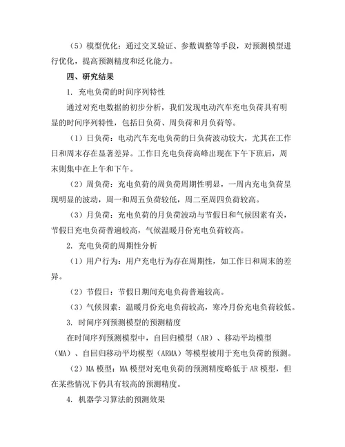 电力系统中电动汽车充电的负荷预测
