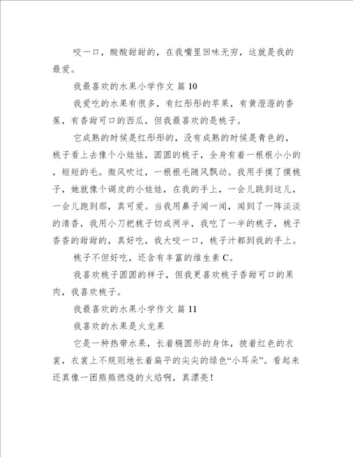我最喜欢的水果小学作文精选篇
