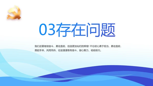 蓝色党建述职报告动态PPT模板