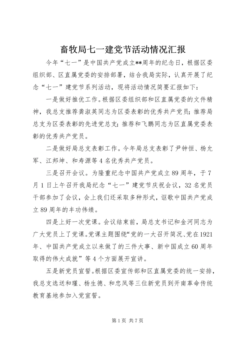 畜牧局七一建党节活动情况汇报.docx